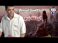 ناصر الشيخ لحظة ندم