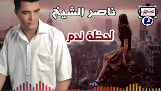 ناصر الشيخ لحظة ندم دندنها