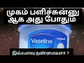 Vaseline uses in Tamil petroleum jelly