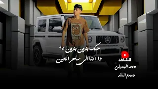 احبك بنزين بنزين  محمد البصيلي الجديد تصميم القائد ترند دندنها