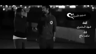 شيلة سنين الحب اداء نايف نافع 
