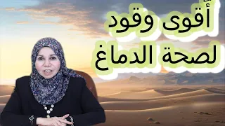 أٌقوى وقود لصحة الدماغ