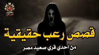 قصص رعب حقيقية عن احدى السيدات فى صعيد مصر التي صرخت فى الحمام وزوجها ابن عمدة القرية والجن الاخرس 