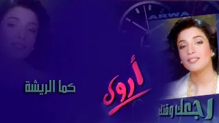 أروى كما الريشة النسخة الأصلية Arwa Kama Al Richa 1999 