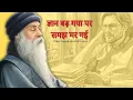 Download Lagu ज्ञान बढ़ गया पर समझ मर गई - Wisdom beyond Knowledge | Osho Inspired Hindi Parvachan 