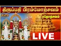 Download Lagu 🔴Live:TTD BRAHMOTSAVAM Rathotsavam (Wooden Chariot) | திருப்பதி ஸ்ரீவாரி பிரம்மோற்சவம் ரதோற்சவம்