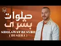 Sholawat Busyro ( Bushra ) - Mohamed Youssef | صلوات بشرى - محمد يوسف