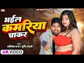 Lagu #Video | भईल कमरिया चाकर | #Srishti Bharati | #Abhishek Raja | Bhail Kamriya Chakar | Bhojpuri song