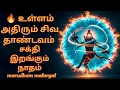 Lagu 🔱 சத்தியம் வெடிக்கும் சிவ தாண்டவம் – சக்தி பாயும் நாத ரகசியம்