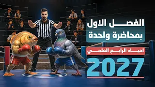 احياء الرابع علمي 2027 | الفصل الاول بمحاضرة واحدة
