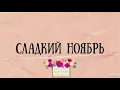 Lagu Сладкий ноябрь