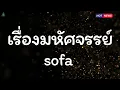 เรื่องมหัศจรรย์ - SOFA