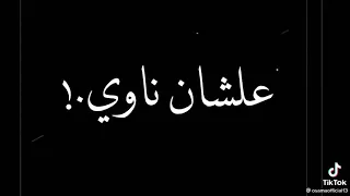 افجر حاله واتس      رسمت الضحكه علي وشي       دندنها