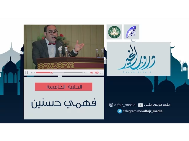 دروب الخير ح5  |   فهمي حسنين   #الفجر