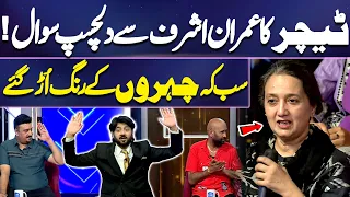 Teacher Ka Imran Ashraf Se Dilchasp Sawal! Sab Ke Chehron Ke Rang Urr Gaye | Mazaq Raat