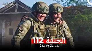المحارب الحلقة 112 Arabic Dubbed 