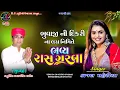 Lagu લીલીવાડીના ભુવાજીની દિકરીના લગ્ન નિમિતે ભવ્ય રાસ ગરબા કાજલ મહેરિયા LILIVADI LIVE GARBA#lilivadi