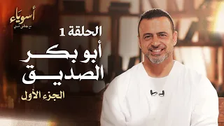 الحلقة 1 أبو بكر الصديق الجزء الأول أسوياء مصطفى حسني EPS 1 Asweyaa Mustafa Hosny 