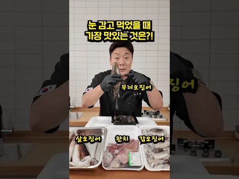 무늬 오징어 눈감고 먹었을때도 가장 맛있을까?