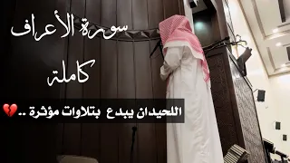 تراتيل مميزة وتحابير بديعة للشيخ محمد اللحيدان سورة الأعراف كاملة 1446 ليلة 10 و 11 و 12 