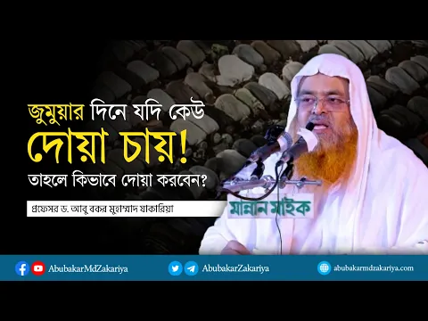জুমুয়ার দিনে কেউ দোয়া চাইলে কিভাবে দোয়া করবেন?