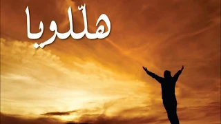 أنشدوا للرب  يا أهل الأرض جميع ا    لحن  الأب ميلاد طربيه   أداء منفرد  لينا فرح دندنها