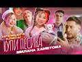 Lagu Милана Хаметова - Купи Пёсика ( Премьера клипа 2022)