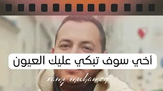 أخي سوف تبكي عليك العيون رامي محمد 