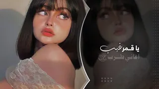 يا قمر غيب وما الك عازه اغاني طرب 2024 مطلوب اكثر شيئ 