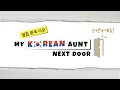 Channel Introduction - my korean aunt next door