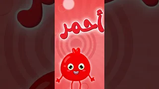 أغنية الألوان الجديدة أنا أحمر يعني       الألوان   ألوان  اغاني اطفال دندنها