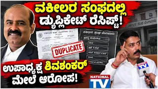 Advocate Issue : ವಕೀಲರ ಸಂಘದಲ್ಲಿ ಡ್ಯುಪ್ಲಿಕೇಟ್ ರೆಸಿಪ್ಟ್! ಉಪಾಧ್ಯಕ್ಷ ಶಿವಶಂಕರ್ ಮೇಲೆ ಆರೋಪ! | National TV