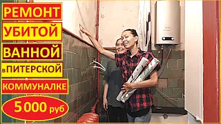 🔥ВАННАЯ КОТОРУЮ ВСЕ БОЯЛИСЬ: РЕМОНТ в СТАРОЙ КОММУНАЛКЕ за 5000 Руб ( ДО/ПОСЛЕ)//Хата На Прокачку