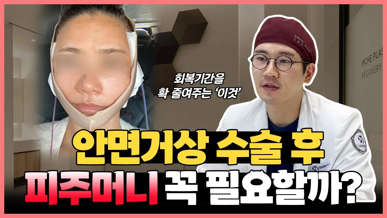 안면거상 후 "피주머니" 왜 하는걸까? 피통 없이 수술해도 되나요?