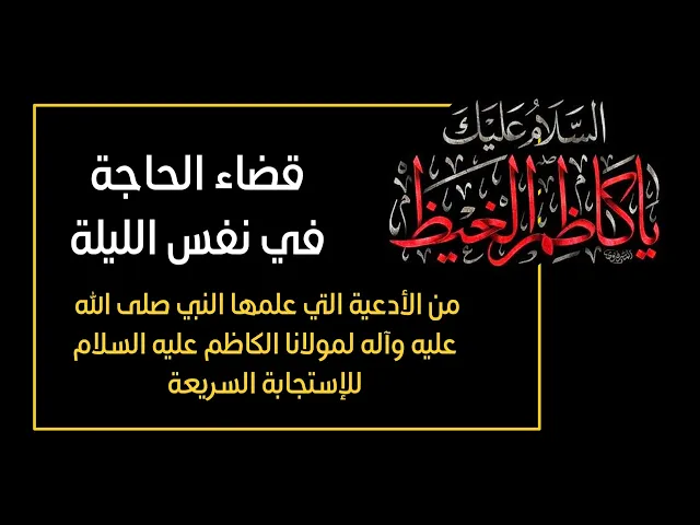 ⁣قضاء حاجتك في نفس الليلة بفضل الدعاء النبوي للإمام الكاظم عليه السلام