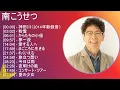 【人気曲メドレー】 南こうせつ