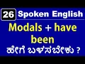 Class - 26 | Could, should, would + have been ಅನ್ನು ಹೇಗೆ ಬಳಸಬೇಕು ? | Spoken English (ಕನ್ನಡದಲ್ಲಿ)