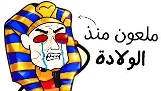 كيف ستكون حياتك كفرعون مصري دندنها