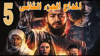 مسلسل المداح الجزء الثانى الحلقة 5  مسلسل المداح الجزء الثانى الحلقة 5