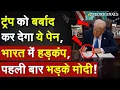 Download Lagu India Big Action on US: Trump को बर्बाद कर देगा ये Pen, पहली बार भड़के Modi ! H-1B Visa