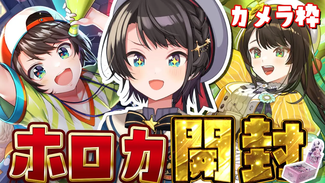 【カメラ枠】ホロカ大開封しゅばあああああああああああああああああああ！！！！！【ホロライブ/大空スバル】