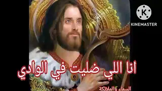 ترنيمة رائعة انا اللي ضليت في الوادي دندنها
