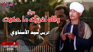 والله لغيرك ما حكيت   الريس سيد الاسناوي   أصل المواويل الصعيدى دندنها