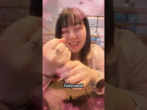 อยากขอทับทิมแต่งงานแล้วครับ 😍