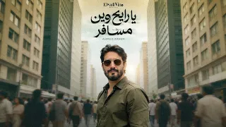احمد زعيم   يارايح ٢٠٢٦   الفيديو الرسمي                                                       دندنها