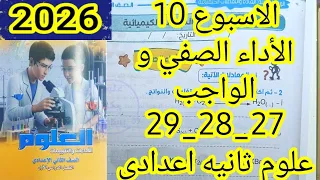 حل الأداء الصفي و الواجب الأسبوع 10 علوم ثانيه اعدادى الترم الاول 2026 صفحه 27و28و29 