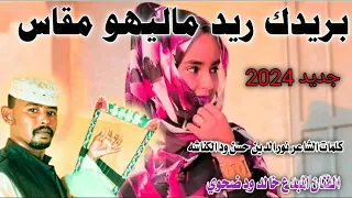 جديد 2024بريدك ريد ماليهو مقاسiالفنان المبدع خالد ود ضحوي 