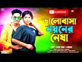 Download Lagu ভালোবাসা নয়নের নেশা Valobasha noonernesha  )) 🔗👎🏽New Video link