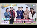 Download Lagu 《五十公里桃花坞 第5季》 第5期上：坞民爆笑舞蹈接力 庆祝舞厅开业！《五十公里桃花坞 第5季》Wonderland S5