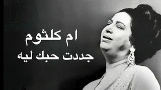 Umm Kulthum Gadedt Hobak Leh ام كلثوم جددت حبك ليه كامله بدون اعلانات 